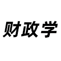 財政學