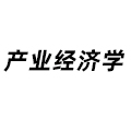 產業經濟學
