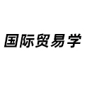 國(guó)際貿(mào)易學(xué)