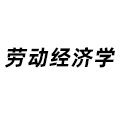 勞動經濟學
