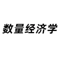 數量經濟學