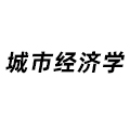 城市經濟學