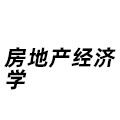 房地產(chǎn)經(jīng)濟學(xué)