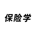 保險(xiǎn)學(xué)