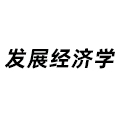 發(fā)展經(jīng)濟(jì)學(xué)