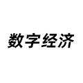 數字經濟