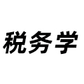 稅務學