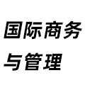 國際商務與管理