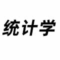 統(tǒng)計(jì)學(xué)