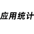 應用統計