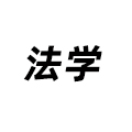 法學