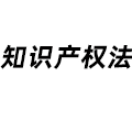 知識產權法