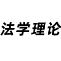 法學理論