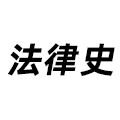 法律史