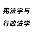 憲法學與行政法學