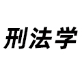 刑法學(xué)