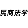 民商法學(xué)