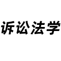 訴訟法學(xué)