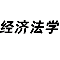 經濟法學