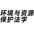 環(huán)境與資源保護法學