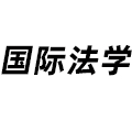 國際法學