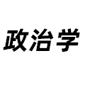 政治學(xué)