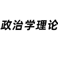 政治學理論