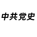 中共黨史