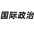 國際政治
