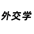 外交學
