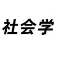 社會學