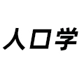 人口學