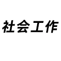 社會工作