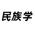 民族學(xué)