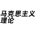馬克思主義理論