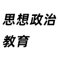 思想政治教育