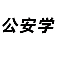 公安學