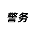 警務