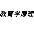 教育學原理