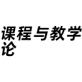 課程與教學論