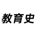 教育史