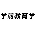 學前教育學