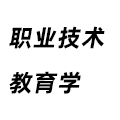 職業(yè)技術(shù)教育學