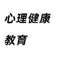 心理健康教育