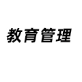 教育管理