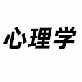 心理學
