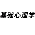基礎(chǔ)心理學(xué)