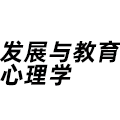 發展與教育心理學