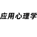 應(yīng)用心理學(xué)
