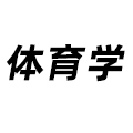 體育學(xué)